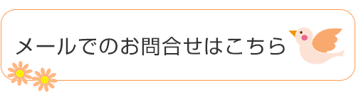 メールでのお問合せはこちら