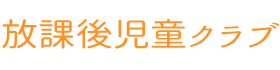 放課後児童クラブ